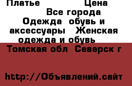 Платье miu - miu › Цена ­ 1 200 - Все города Одежда, обувь и аксессуары » Женская одежда и обувь   . Томская обл.,Северск г.